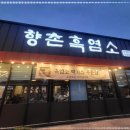 향촌흑염소 이미지