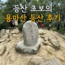 용마산역 | 용마산 등산코스 (용마산역 출발 긴고랑길 하산) 등산 초보자의 난이도 준비물 후기