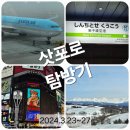 <2024 홋카이도 탐방기 2탄_삿포로, 비에이>