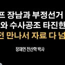 트럼프 장남과 공동으로 부정선거 밝힌다! 수사공조도... [장재언 박사] 이봉규TV﻿ 이미지