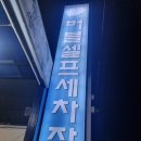 성산세차장