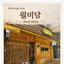 월미당 송파도서관점 이미지