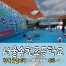 강북중학교 | 강북구 물놀이장 송천초등학교 운영정보와 무료 이용 후기