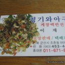 청기와아구찜 이미지