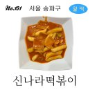 151번째 떡볶이 | 신나라떡볶이 | 밀떡