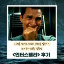 영화 인터스텔라 후기 - &#34;시공간을 넘어선 인간의 사랑을 말하다. 근데 SF 장르를 곁들인&#34; (5.0 / 5.0...