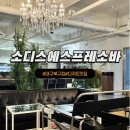 소디스에스프레소바 대구북구점