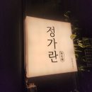 석사동 술집 정가란 분위기좋은 퓨전요리주점