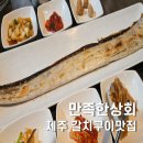 유나상회 | 중문 갈치구이 만족한상회 중문점 조림까지 한번에!