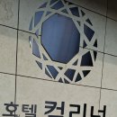 호텔컬리넌 건대2 이미지