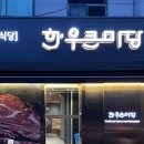 한우큰마당 운남점 이미지