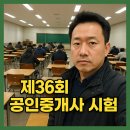 판교기쁨공인중개사사무소 | 36회 공인중개사 시험날에 드리는 현실 조언