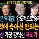 이재명은 역대급 압도적으로 승리했다! 200석에 속아서는 안 되는 이유! 이재명, 추미애, 조국 환상의 콜라보! 역사상 가장 강력한 국 이미지