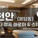 더마사지 - 천안 불당동 [휴바디]