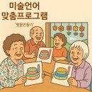 홍성군건강생활지원센터 | [홍성광천주간보호센터]맞춤프로그램-미술언어 시간 &#39;멧돌 만들기&#39; 활동 후기