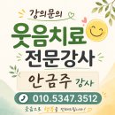 노인교육 지도사 양성과정 | 시니어 일자리 창출을 위한 웃음치료사 양성교육｜서울·인천 웃음치료사 안금주강사