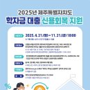 (제주특별자치도) 2025년 학자금 대출이자(하반기) 및 신용회복 지원사업 안내 이미지