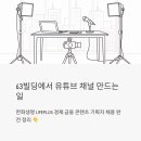 [일반] 유튜브 크리에이터 / 오후 / 24.0 | 63빌딩에서 유튜브 채널 만드는 일 — 한화생명 LIFEPLUS 경제·금융 콘텐츠 기획자 채용 완전 정리