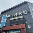 백여사국밥 이미지