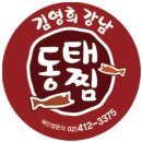 김영희동태찜 가산역점 이미지