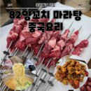 82양꼬치,마라탕,중국요리 | [상주 양꼬치맛집 : 82양꼬치, 마라탕,중국요리] 중국현지인이 직접 운영하는 찐 양꼬치 맛집 후기