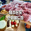 신화월드맛집 제주돈돗 신화월드점 솔직후기