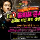 BBQ 올리브 콘서트와 올리브 치킨 모델 선발대회 이미지