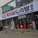 종로계림닭도리탕원조광주 이미지