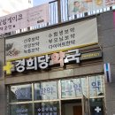 경희당약국 이미지
