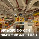 하노이 다이소 추천｜MR.DIY 로얄시티점 쇼핑 후기 및 내부 분위기 정보