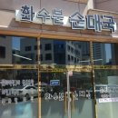 화수분상회