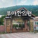 와촌(포항)휴게소 | 청도에서 유명한 부야 한의원 전국 각지에서 다 찾아 오는 곳