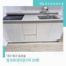 칠곡화성타운경로당 | 대구입주청소 가격 잘하는 업체 북구 동천동 칠곡화성타운2차 이용 후기