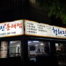 청해진동태찜