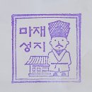 2022-03-08 평해길 2회차 : 마재성지에서 매혹당하다 이미지