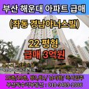 아너스빌공인중개사사무소 | [해운대 좌동 아파트 매매] 경남아너스빌 109동 전용 58㎡, 공원과 학교 가까운 즉시입주 급매 3억원