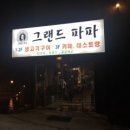 그랜드파파 이미지