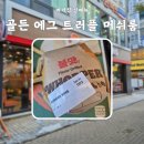 골든에그 | 버거킹 신메뉴 골든 에그 트러플 머쉬룸 후기 칼로리 가격 할인 쿠폰