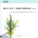 [사순 제1주간 금요일] 뿌리를 다스려라 / 반영억 라파엘 신부님 이미지