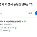 동탄산단6길 이미지