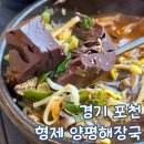 내촌해장국 | 경기 포천 해장국 맛집 형제 양평 해장국 내촌 본점