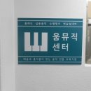 움뮤직음악학원