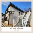 만월정 | [사천] 영화관이 있는 아르떼 리조트 풀빌라 아이와 숙박 후기 내돈내산