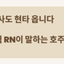 CNS상인점 | [호주 간호사] 호주 간호사도 현타 옵니다🥲｜현직 RN 솔직 후기