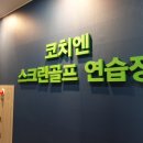 다대포스크린골프 이미지