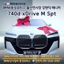 ㈜비엠더블유파이낸셜서비스코리아 | 울산 BMW 740d xDrive M Spt 출고 후기