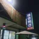 태영펜션 이미지