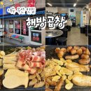 여수 무선 맛집 "해방곱창 무선점" 여수현지인맛집 소곱창 대창 후기!