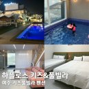 하플로스 키즈&풀빌라 이미지