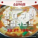 추울 때 생각나는 겨울음식 대구탕 맛집 리스트 이미지